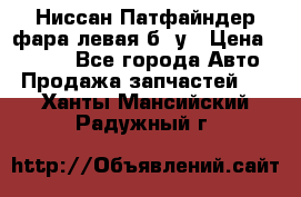 Ниссан Патфайндер фара левая б/ у › Цена ­ 2 000 - Все города Авто » Продажа запчастей   . Ханты-Мансийский,Радужный г.